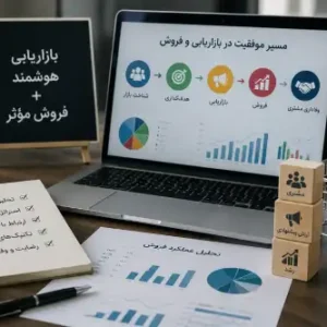 بازاریابی و فروش
