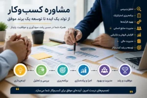 مشاوره کسب‌وکار برای توسعه و رشد سازمان