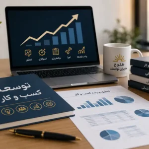 توسعه کسب‌وکار
