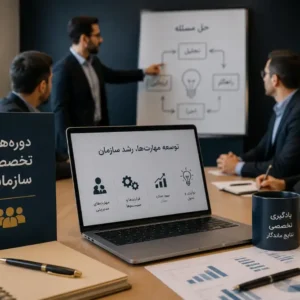 دوره‌های تخصصی سازمانی