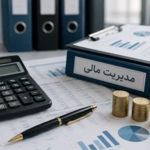 مالی و اداری