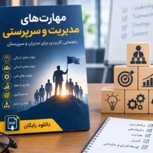 دانلود رایگان فایل PDF مدیریت و سرپرستی