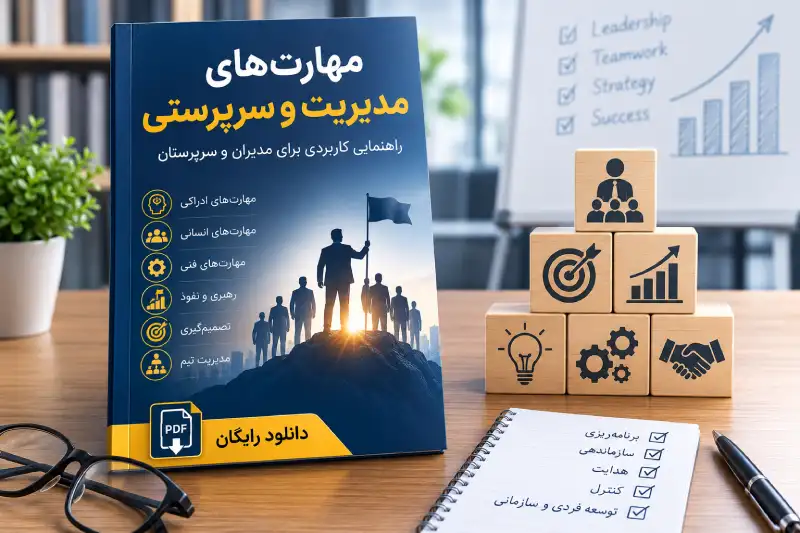 دانلود رایگان فایل PDF مدیریت و سرپرستی