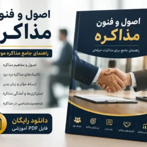 دانلود رایگان فایل PDF مهارت‌های مذاکره