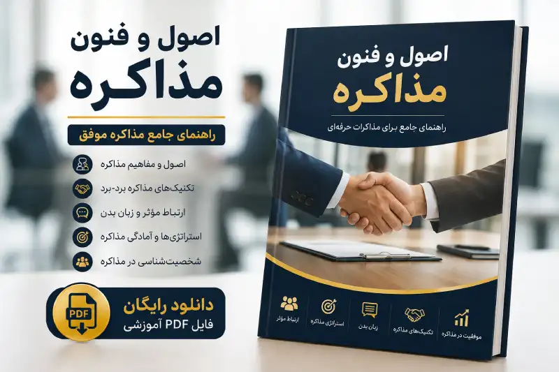 دانلود رایگان فایل PDF مهارت‌های مذاکره
